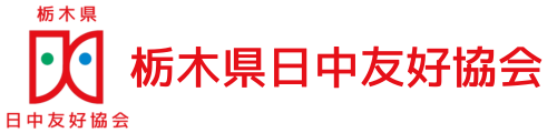 栃木県日中友好協会ホームページ